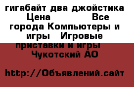 PlayStation 4 500 гигабайт два джойстика › Цена ­ 18 600 - Все города Компьютеры и игры » Игровые приставки и игры   . Чукотский АО